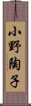 小野陶子 Scroll