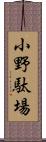 小野駄場 Scroll