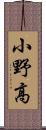 小野高 Scroll