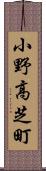 小野高芝町 Scroll