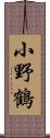 小野鶴 Scroll