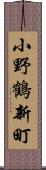 小野鶴新町 Scroll