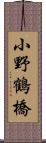 小野鶴橋 Scroll