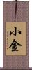 小金 Scroll