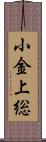 小金上総 Scroll