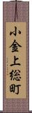 小金上総町 Scroll