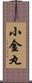 小金丸 Scroll