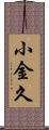 小金久 Scroll