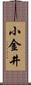 小金井 Scroll