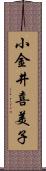 小金井喜美子 Scroll