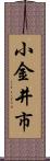 小金井市 Scroll