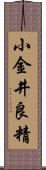 小金井良精 Scroll