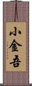 小金吾 Scroll