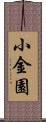 小金園 Scroll