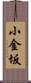 小金坂 Scroll