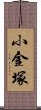 小金塚 Scroll