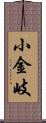 小金岐 Scroll