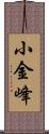 小金峰 Scroll