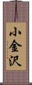 小金沢 Scroll