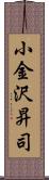 小金沢昇司 Scroll