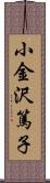 小金沢篤子 Scroll