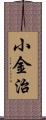 小金治 Scroll