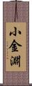 小金淵 Scroll