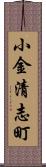 小金清志町 Scroll