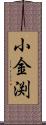 小金渕 Scroll