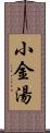 小金湯 Scroll