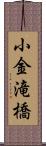 小金滝橋 Scroll