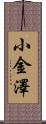 小金澤 Scroll