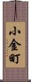 小金町 Scroll