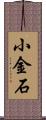 小金石 Scroll