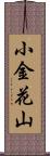 小金花山 Scroll