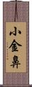 小金鼻 Scroll