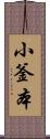 小釜本 Scroll