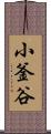 小釜谷 Scroll