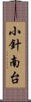 小針南台 Scroll