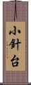 小針台 Scroll