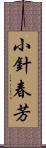 小針春芳 Scroll