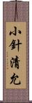 小針清允 Scroll