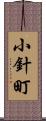 小針町 Scroll