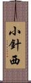 小針西 Scroll