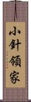 小針領家 Scroll