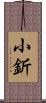 小釿 Scroll