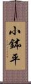 小鉢平 Scroll