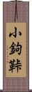 小鉤 Scroll
