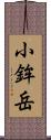 小鉾岳 Scroll