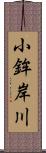 小鉾岸川 Scroll